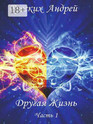 cover image of Другая жизнь. Часть 1